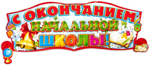 Поздравления 4 классу на выпускной с окончанием начальной школы Поздравления 4 классу на выпускной с окончанием начальной школы